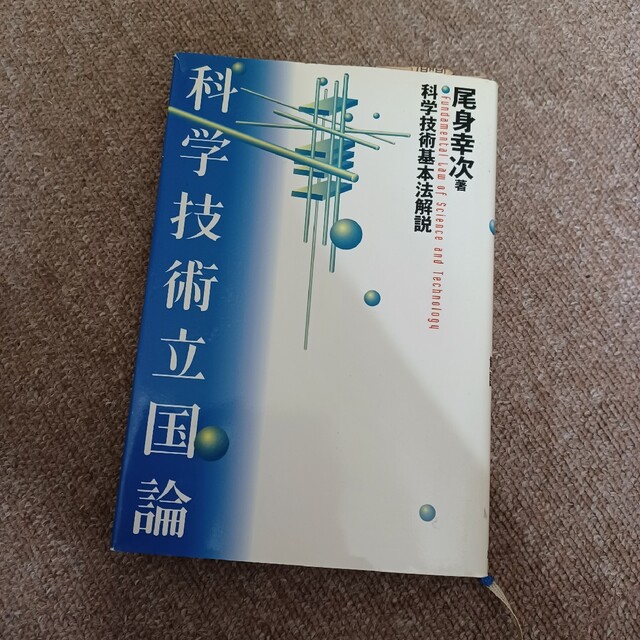 アウトレット送料無料】 科学技術大国 中国の真実