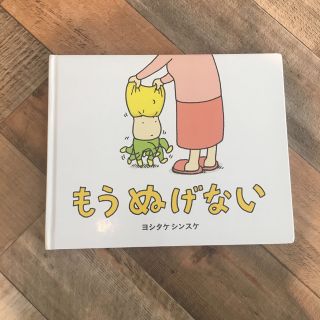 もうぬげない(絵本/児童書)