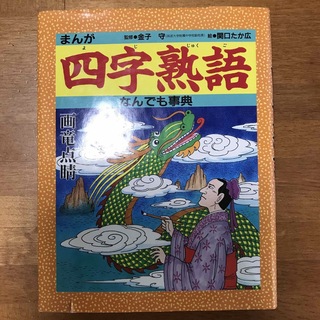 まんが四字熟語なんでも事典(絵本/児童書)