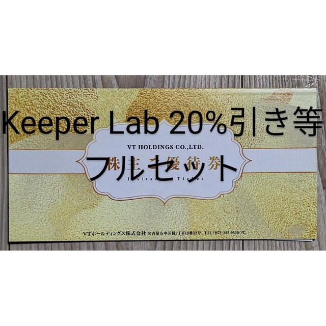 VTホールディングス株主優待 KeePer LABO 20%割引等 www.ppmac.org