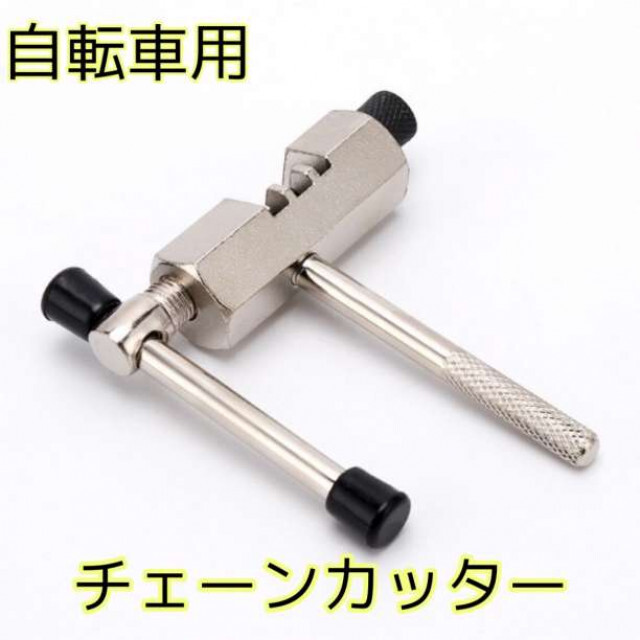 自転車 チェーンカッター 工具 パーツ クロスバイク 整備 ロードバイク チェーンカッター コンパクトサイズ 銀 自転車チェーン用 修理 交換