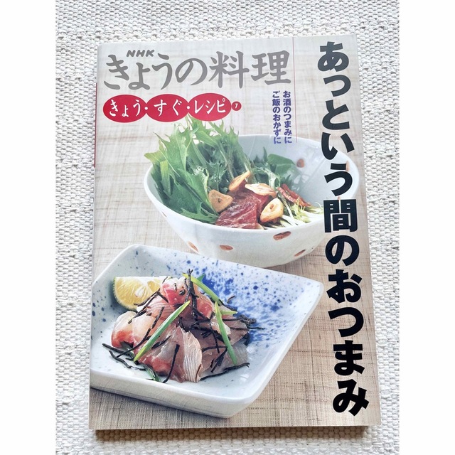 NHKきょうの料理  2004年度版　きょうすぐ・レシピ 本　 エンタメ/ホビーの本(料理/グルメ)の商品写真