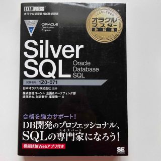 Ｓｉｌｖｅｒ　ＳＱＬ　Ｏｒａｃｌｅ　Ｄａｔａｂａｓｅ　ＳＱＬ(資格/検定)