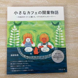 小さなカフェの開業物語 １５店のオ－ナ－に聞いた、リアルなカフェスト－リ－(ビジネス/経済)