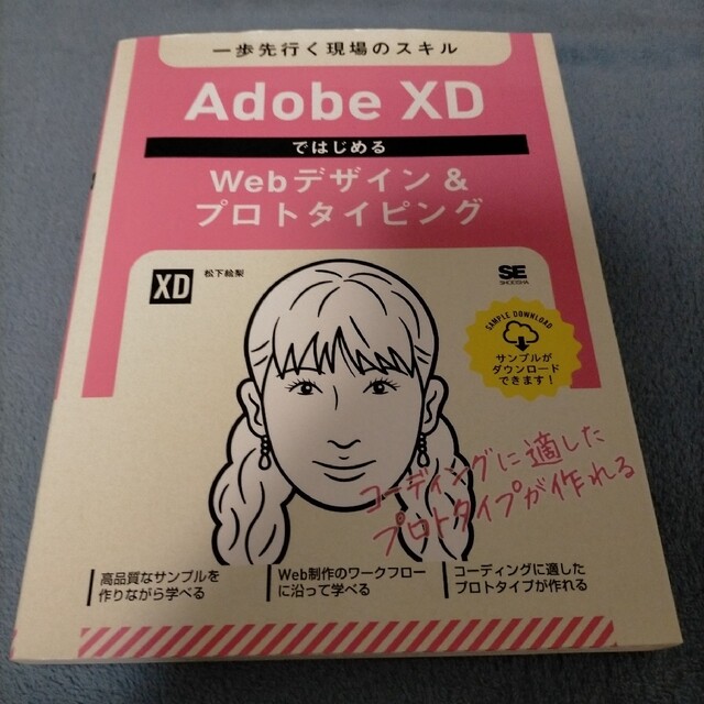 独特な店 Adobe XDではじめるWebデザインプロトタイピング 一歩先行く