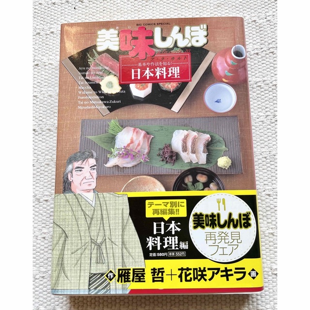 美味しんぼ ア・ラ・カルト 20 基本や作法を知る！ 日本料理　ビックコミック エンタメ/ホビーの本(料理/グルメ)の商品写真