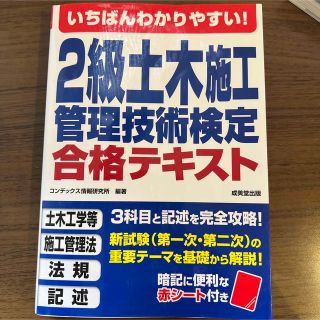 いちばんわかりやすい！２級土木施工管理技術検定合格テキスト(科学/技術)