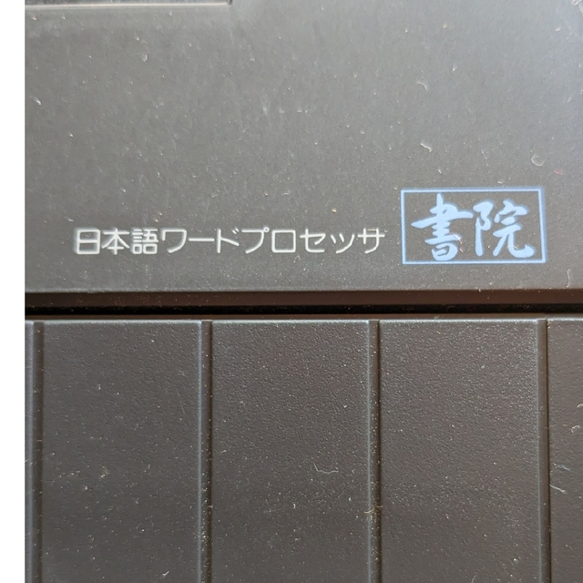 SHARP - SHARP ワープロ書院の通販 by ブルーライン's shop SHARP - SHARP ワープロ書院の通販 by ブルーライン's shop