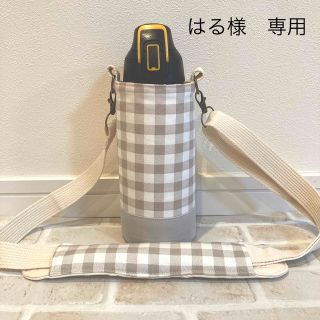 【はる様　専用】水筒カバー　サーモス800㎖　ハンドメイド　グレーチェック(外出用品)