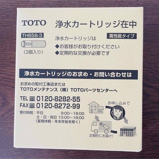 【新品・未開封】TOTO 浄水カートリッジ TH658-3