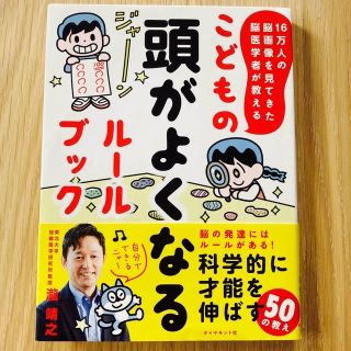 ダイヤモンドシャ(ダイヤモンド社)のこどもの頭がよくなるルールブック(絵本/児童書)