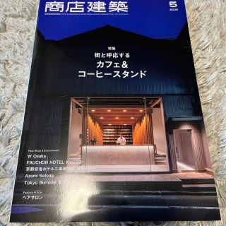 商店建築 2021年 05月号(専門誌)