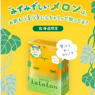 ルルルン(LuLuLun)のLuLuLun ルルルンフェイスマスク 夕張限定(パック/フェイスマスク)