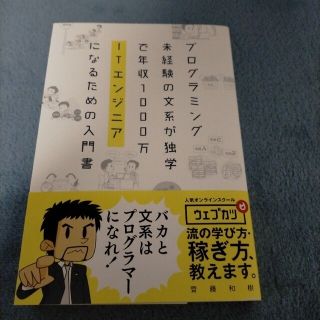 プログラミング未経験の文系が独学で年収１０００万ＩＴエンジニアになるための入門書(コンピュータ/IT)