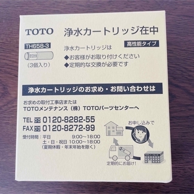 TOTO(トウトウ)の【新品・未開封】TOTO 浄水カートリッジ TH658-3 インテリア/住まい/日用品のキッチン/食器(浄水機)の商品写真