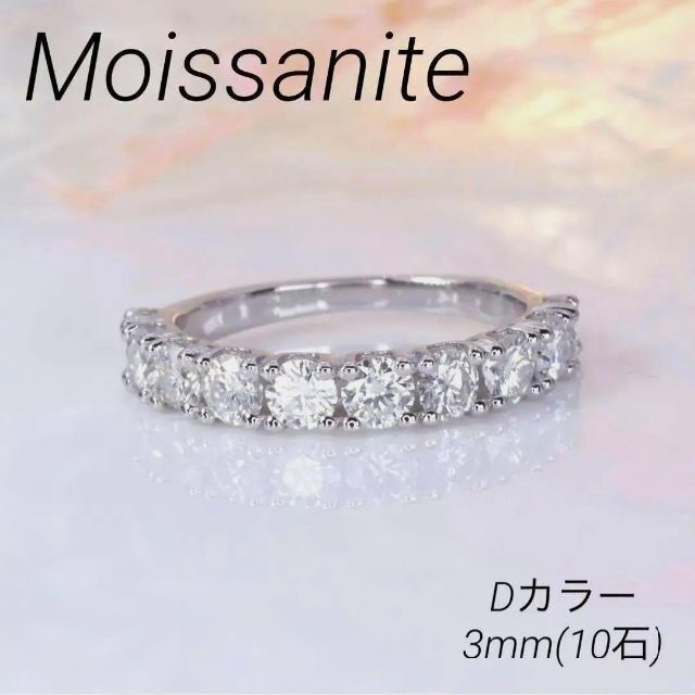 モアサナイト　指輪　リング　ハーフ　エタニティ　3mm 合計1ct レディースのアクセサリー(リング(指輪))の商品写真