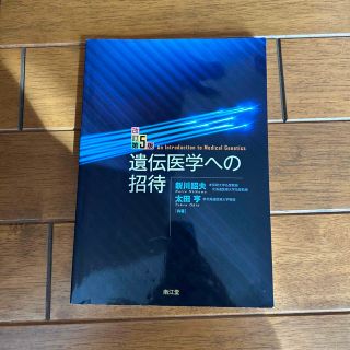 遺伝医学への招待 改訂第５版(健康/医学)