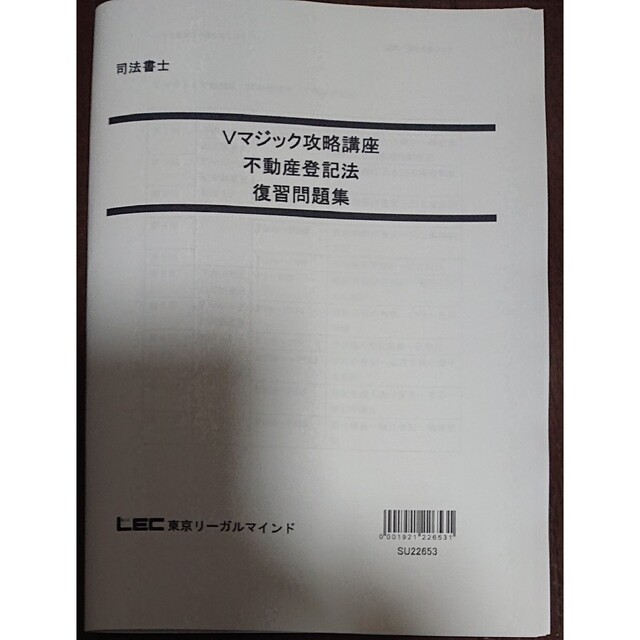 2023 LEC Vマジック攻略講座 不登法 復習問題集 司法書士 森山和正