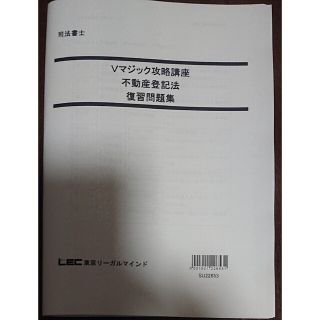 2023年合格目標 LEC Vマジック攻略講座 不動産登記法 11回 復習問題集 2023年合格目標 LEC Vマジック攻略講座 不動産登記法 11回 復習問題集