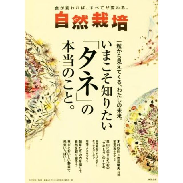 自然栽培(Vol.16) 一粒から見えてくる、わたしの未来。いまこそ知りたい「タネ」の本当のこと。/農業ルネサンス『自然栽培』編集部(編者),木村秋則