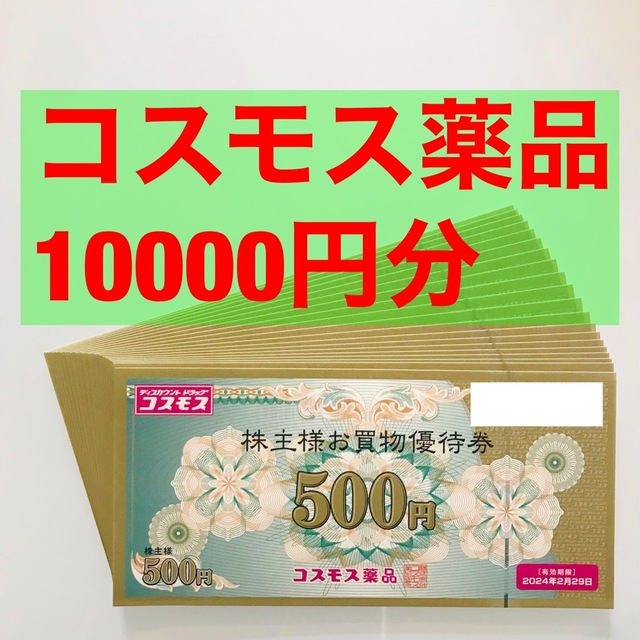 2024年2月29日まで コスモス薬品株主優待500円券20枚10000円分の通販