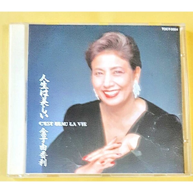 金子由香利　『CEST BEAU LA VIE ~ 人生は美しい』 エンタメ/ホビーのCD(ポップス/ロック(邦楽))の商品写真