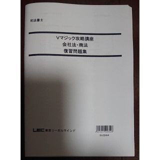 2023 LEC Vマジック攻略講座 会社法商法 復習問題集 司法書士 森山和正(資格/検定)