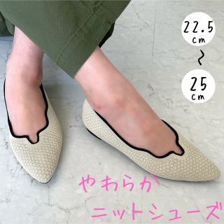 【SALE】ポインテッドニットフラットシューズ24cm 白アイボリー×ブラック(バレエシューズ)