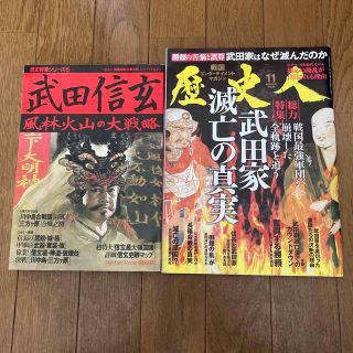 武田信玄 風林火山の大戦略、歴史人 2017年 11月号　武田家滅亡の真実(専門誌)