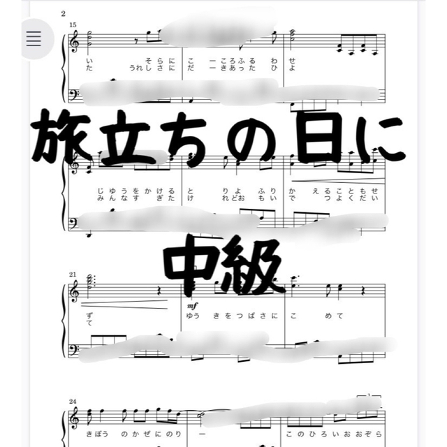 ピアノ楽譜　中級　旅立ちの日に　坂本浩美 楽器のスコア/楽譜(童謡/子どもの歌)の商品写真