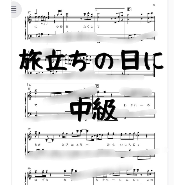 ピアノ楽譜　中級　旅立ちの日に　坂本浩美 楽器のスコア/楽譜(童謡/子どもの歌)の商品写真