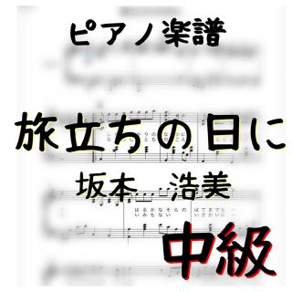 ピアノ楽譜　中級　旅立ちの日に　坂本浩美(童謡/子どもの歌)