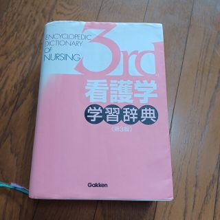 看護学学習辞典(健康/医学)