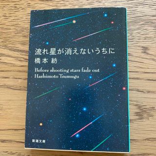 流れ星が消えないうちに(その他)