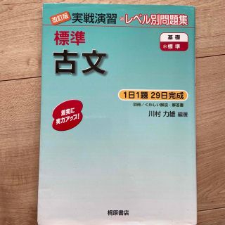 標準古文 改訂版(語学/参考書)