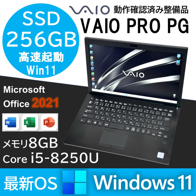 軽量薄型 VAIO Pro PG i5 第8世代ノートパソコンSSD256