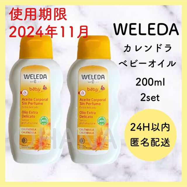 WELEDA(ヴェレダ)のWELEDA カレンドラ ベビーオイル 200ml 2セット 新品 コスメ/美容のボディケア(ボディオイル)の商品写真