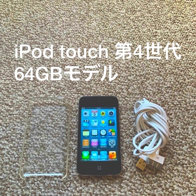 iPod touch(アイポッドタッチ)のiPod touch 4世代 64GB Appleアップル　アイポッド 本体 スマホ/家電/カメラのオーディオ機器(ポータブルプレーヤー)の商品写真