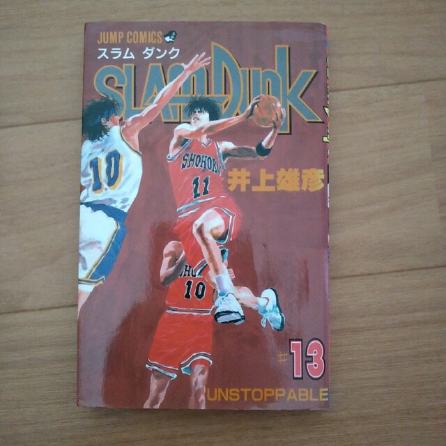 『超貴重!Slam Dunk(スラム・ダンク)13乱丁本』少年漫画