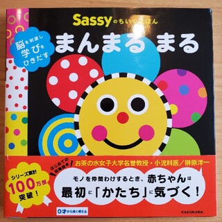 サッシー(Sassy)のまんまるまる 脳を刺激し学びをひきだす(絵本/児童書)