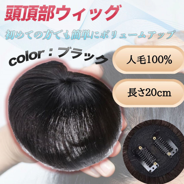 茶ウィッグ ヘアピース 人毛100％ 部分 つむじ 頭頂部 薄毛 円形脱毛症 通販