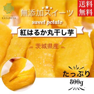 800g 干し芋  丸干し 訳あり 紅はるか 茨城県産 無添加 平干し(菓子/デザート)