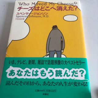 チーズはどこへ消えた？(ビジネス/経済)