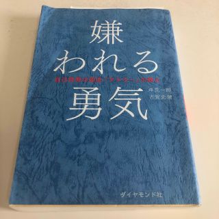 嫌われる勇気 自己啓発の源流「アドラ－」の教え(その他)