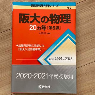 阪大の物理２０カ年 第６版(語学/参考書)