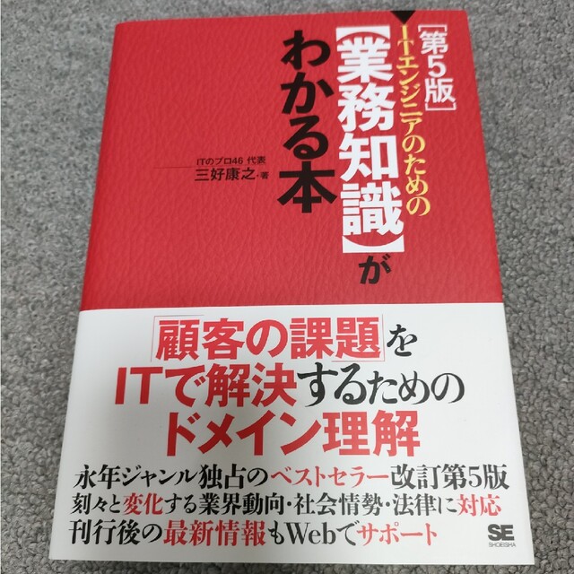 ＩＴエンジニアのための【業務知識】がわかる本 第５版 エンタメ/ホビーの本(コンピュータ/IT)の商品写真