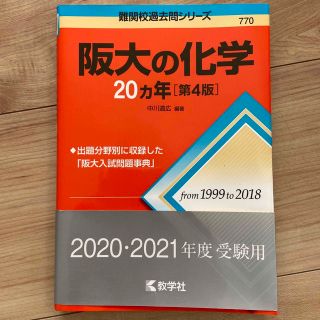 阪大の化学２０カ年 第４版(語学/参考書)