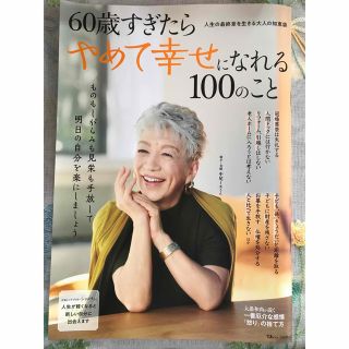 ６０歳すぎたらやめて幸せになれる１００のこと(ビジネス/経済)