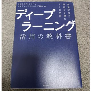 ディープラーニング活用の教科書 先進３５社の挑戦から読むＡＩの未来(ビジネス/経済)