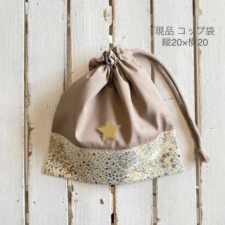 現品即発送☆リバティ C＆Sアデラジャカーキ×ブラウン×星ワッペン コップ袋(ランチボックス巾着)